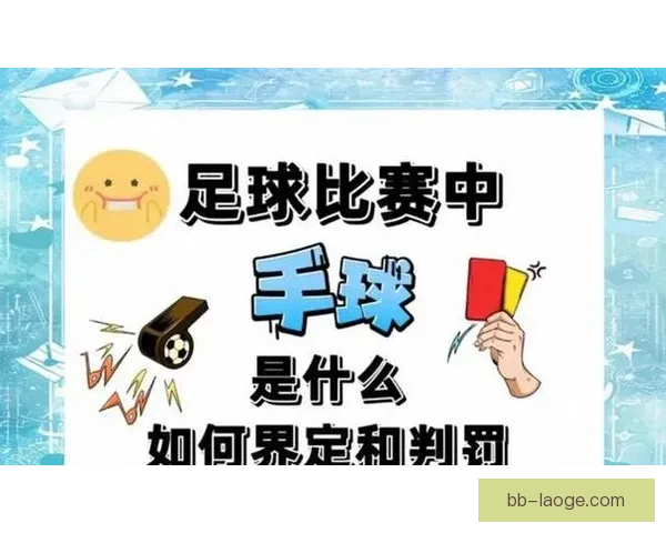 欧冠越位判罚引发争议的焦点规则解读与舆论博弈裁判尺度技术VAR影响