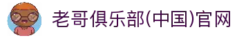 老哥俱乐部(中国)官网